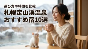 札幌定山渓温泉のおすすめ宿10選！後悔しない選び方やメリット・デメリットを比較