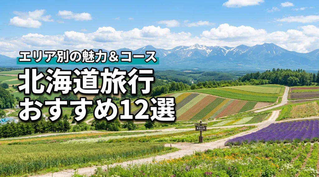 北海道旅行でおすすめの観光スポット12選！エリア別の魅力やモデルコースも解説