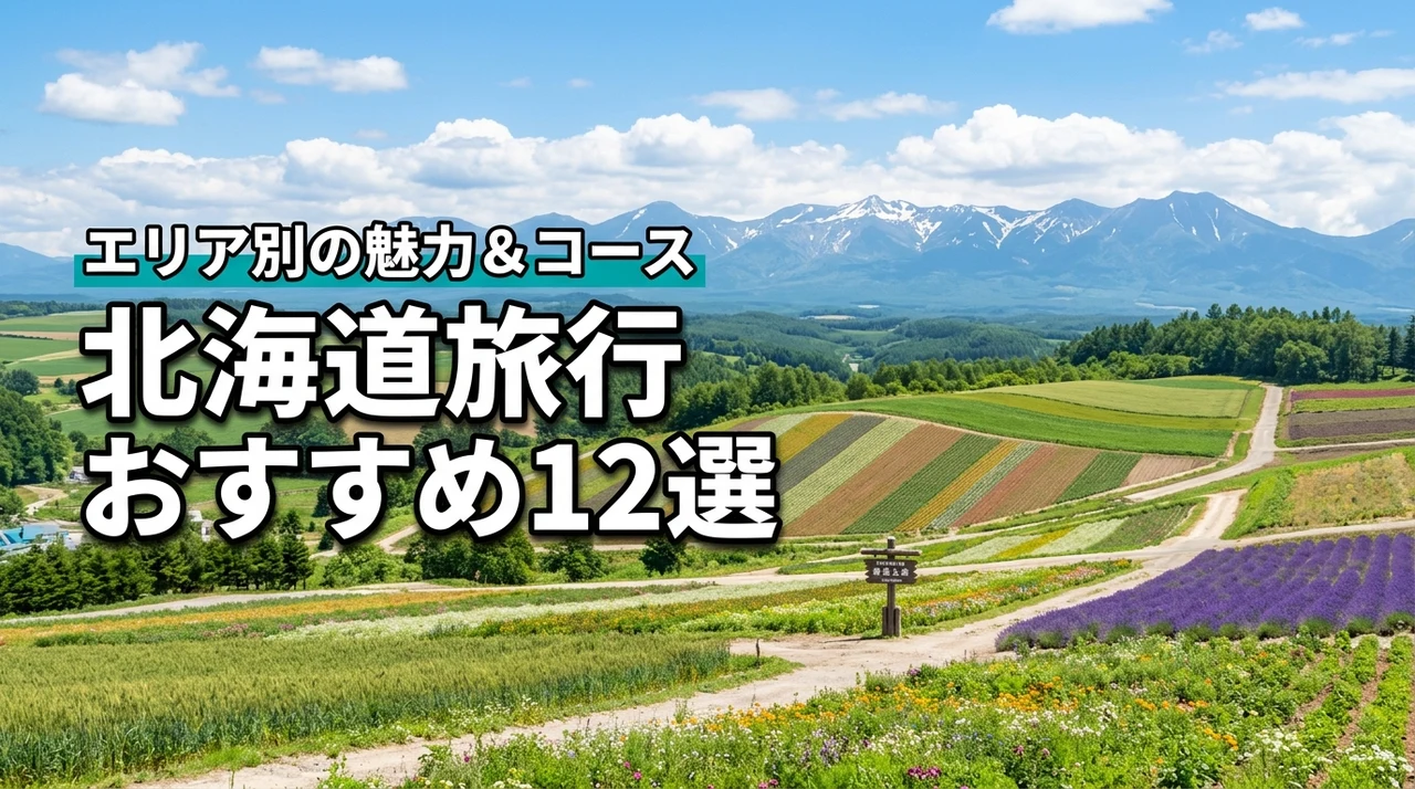 北海道旅行でおすすめの観光スポット12選！エリア別の魅力やモデルコースも解説