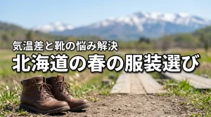 北海道の春の服装はどう選ぶ？本州との気温差や雪解けの靴選びまで解決！