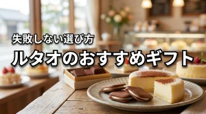 ルタオのおすすめはドゥーブルフロマージュ以外にある？失敗しないギフトの選び方