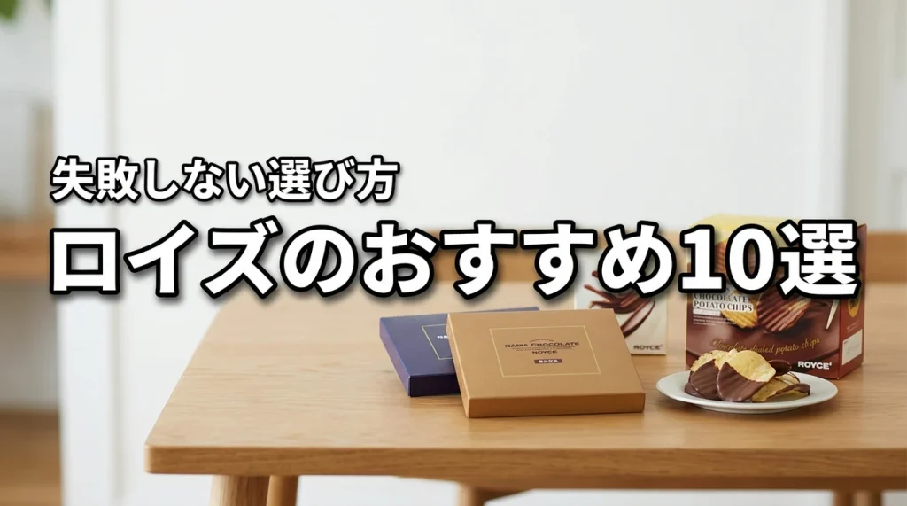 ロイズでどれがおすすめ？失敗しないお菓子の選び方と人気商品10選を公開