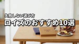 ロイズでどれがおすすめ？失敗しないお菓子の選び方と人気商品10選を公開
