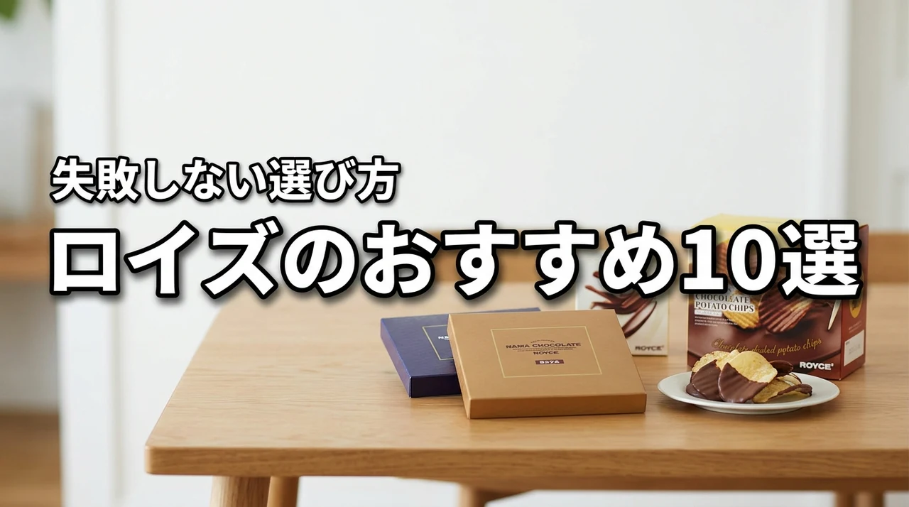 ロイズでどれがおすすめ？失敗しないお菓子の選び方と人気商品10選を公開