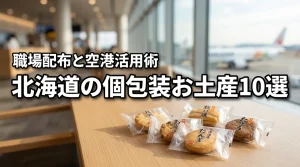 【北海道のお土産は個包装が正解】職場配布に便利な人気10選と空港での賢い買い方
