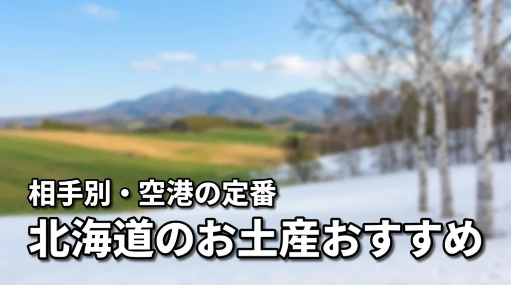 北海道のお土産は何がおすすめ？相手別の選び方や空港で買える定番品を詳しく紹介