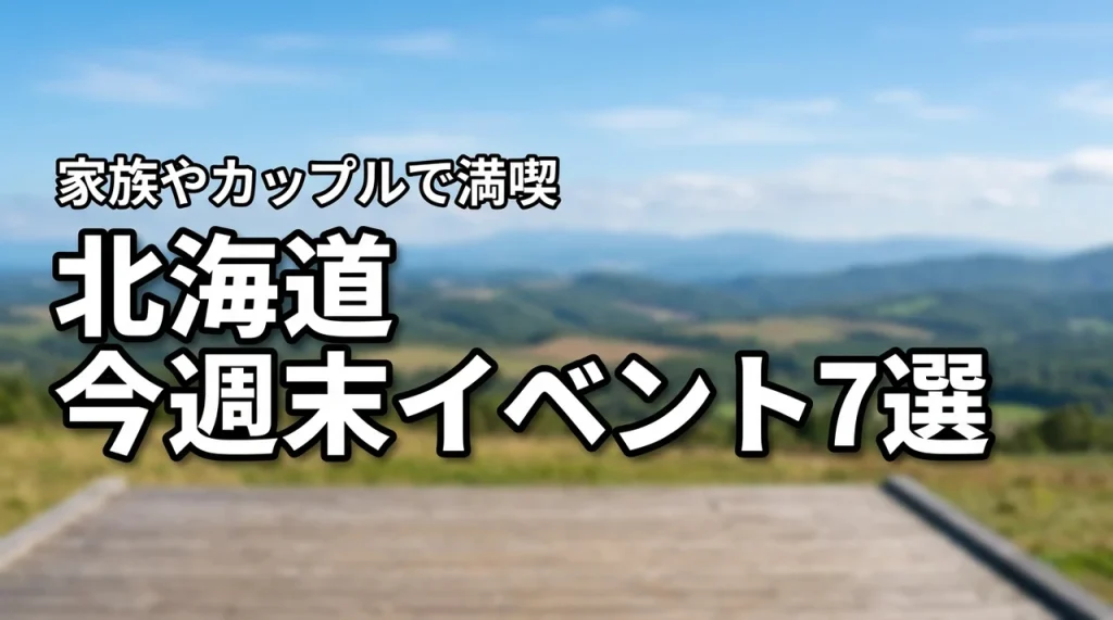 北海道で今週末に開催される注目イベント7選！家族やカップルでの楽しみ方を公開