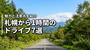 札幌から1時間で行けるおすすめドライブスポット7選!魅力や注意点を徹底紹介