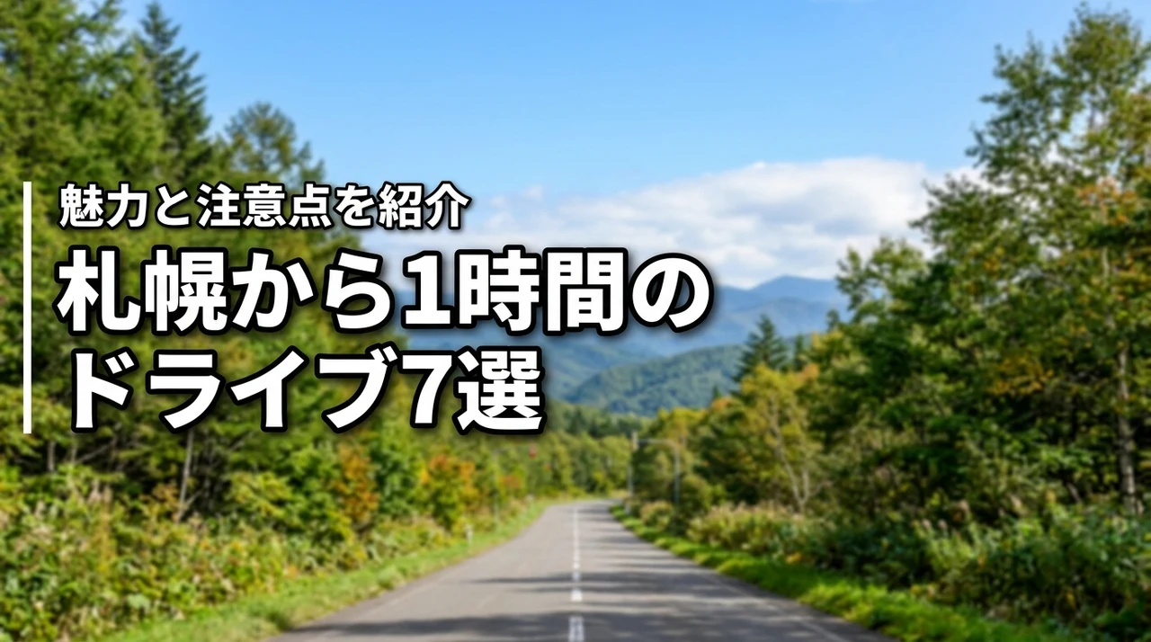 札幌から1時間で行けるおすすめドライブスポット7選！魅力や注意点を徹底紹介