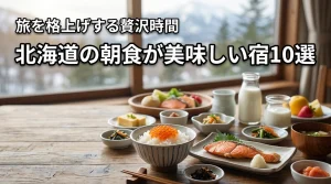 【北海道】朝食が美味しい宿の正解はここ！旅を格上げする最高の10選