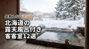 【厳選12宿】北海道で客室露天風呂付き客室がある宿！失敗しない選び方も紹介