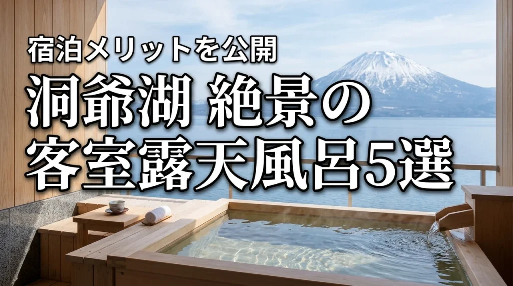 絶景を独占！洞爺湖で客室露天風呂がある宿5選と宿泊前に知りたいメリットを公開
