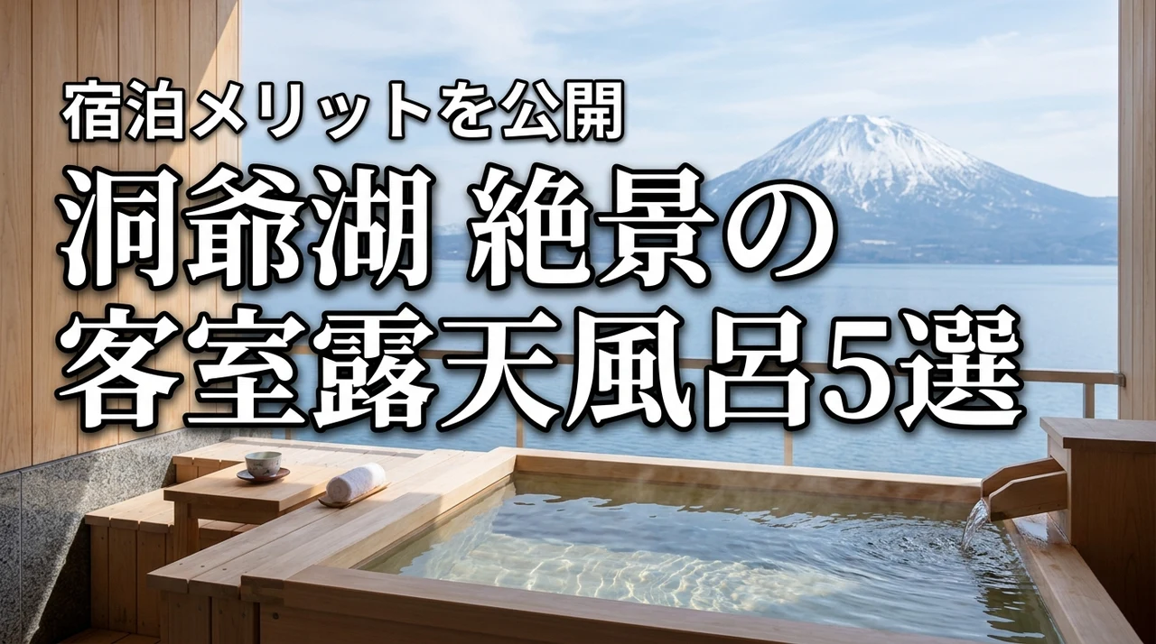 絶景を独占！洞爺湖で客室露天風呂がある宿5選と宿泊前に知りたいメリットを公開