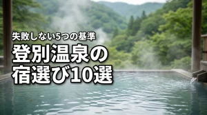 登別温泉で失敗しない宿選びを叶えるおすすめ10選！5つの基準で後悔なし