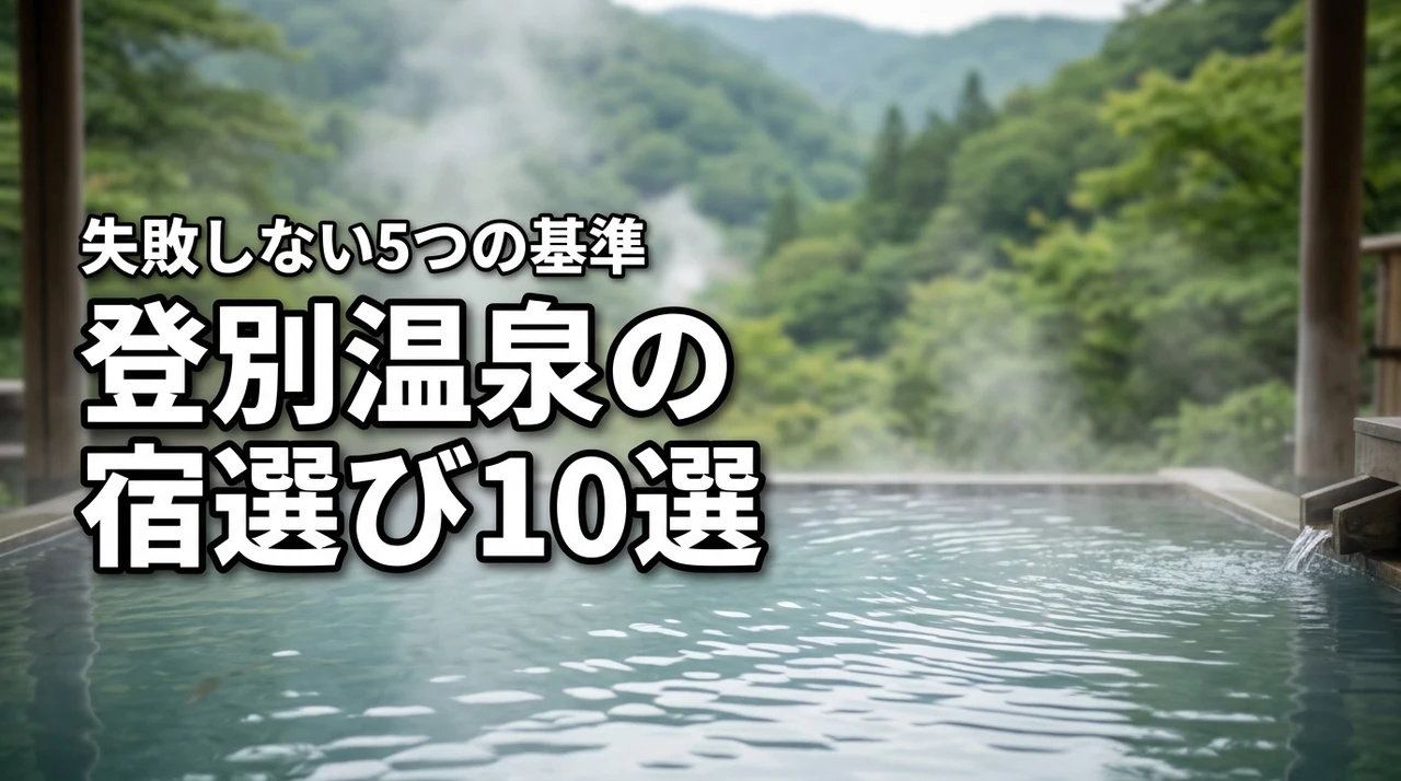 登別温泉で失敗しない宿選びを叶えるおすすめ10選！5つの基準で後悔なし