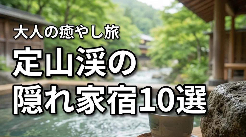 定山渓で大人が静かに過ごせる宿おすすめ10選！隠れ家で癒やしの休日