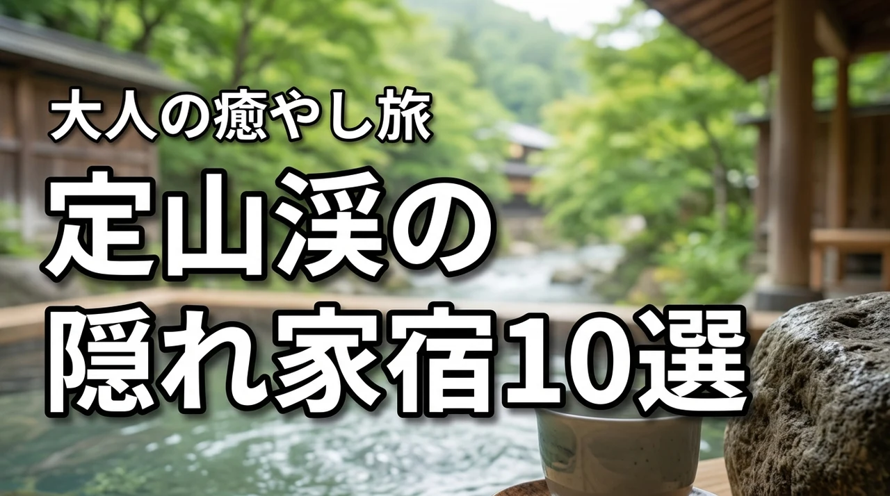 定山渓で大人が静かに過ごせる宿おすすめ10選！隠れ家で癒やしの休日