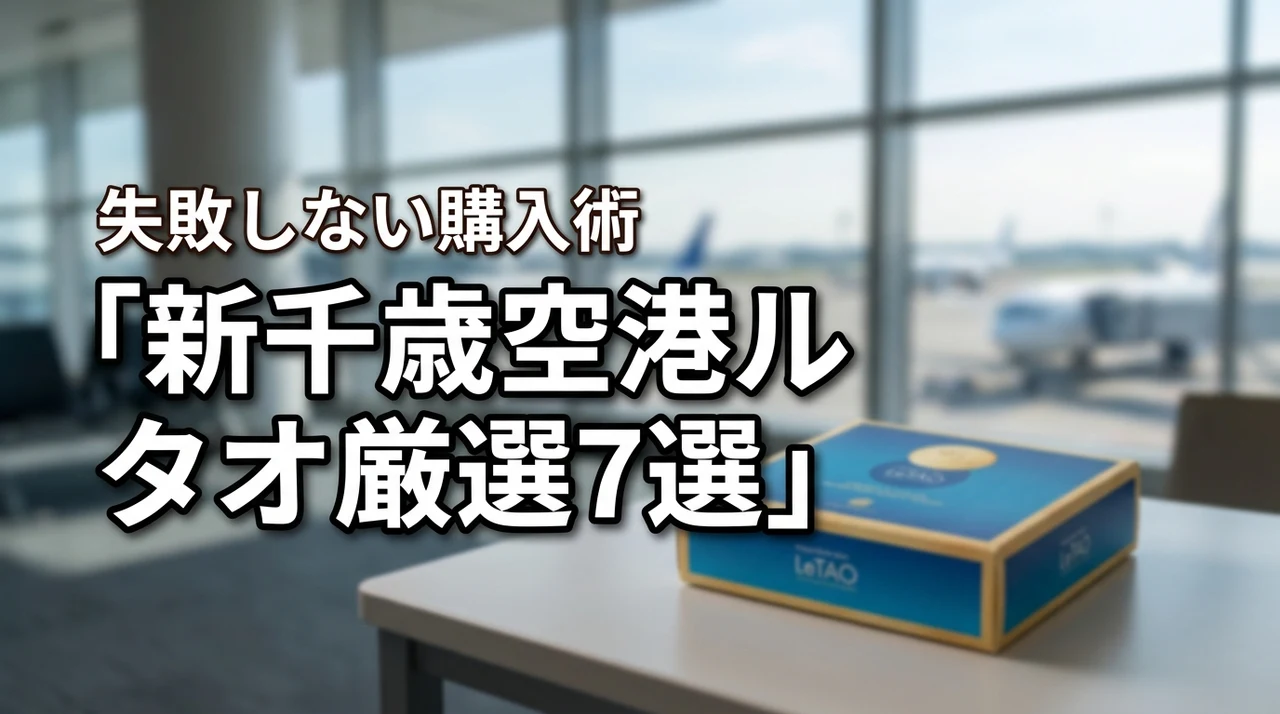 新千歳空港で買えるルタオ特集!おすすめ7選と失敗しない購入のコツ