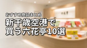 【決定版】新千歳空港で買える六花亭まとめ！おすすめ商品10選と販売店マップ