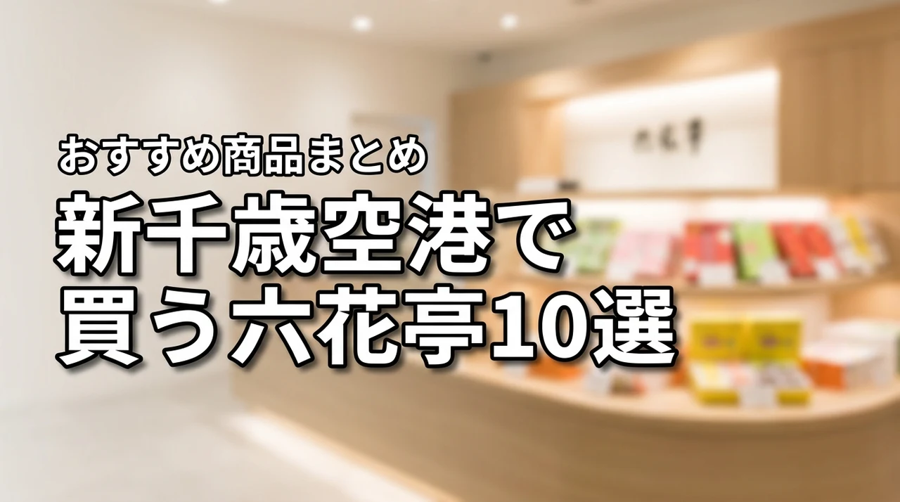 【決定版】新千歳空港で買える六花亭まとめ！おすすめ商品10選と販売店マップ