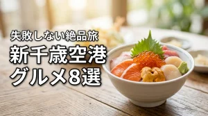 新千歳空港グルメランキングおすすめ8選！失敗しない北海道の絶品旅