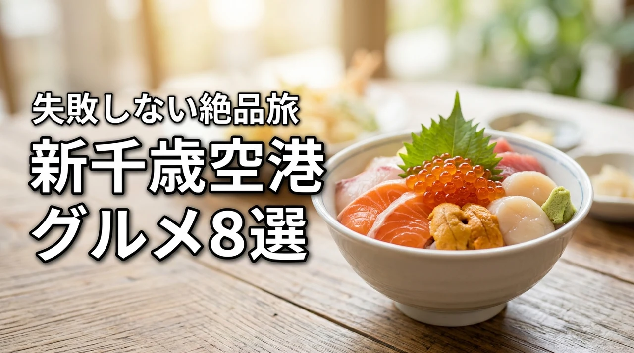 新千歳空港グルメランキングおすすめ8選！失敗しない北海道の絶品旅