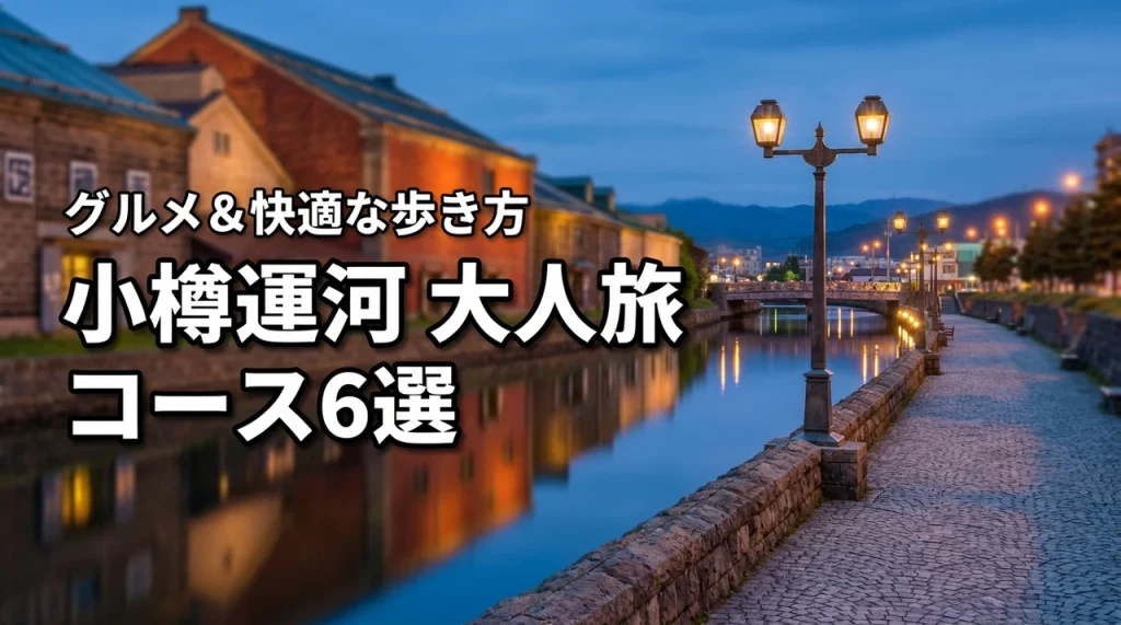 小樽運河周辺の大人旅コースを巡るモデル6選！グルメや快適に歩くコツも紹介