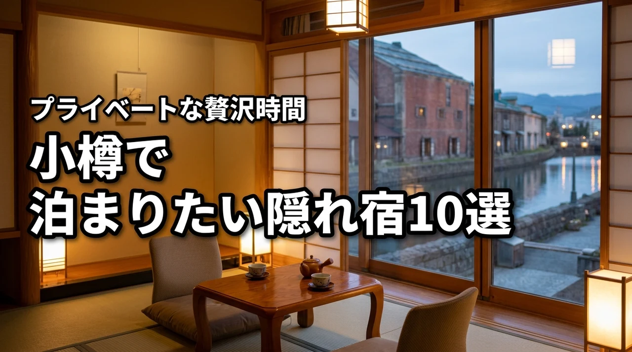 小樽で泊まりたい隠れ宿おすすめ10選！プライベートな時間を叶える名宿