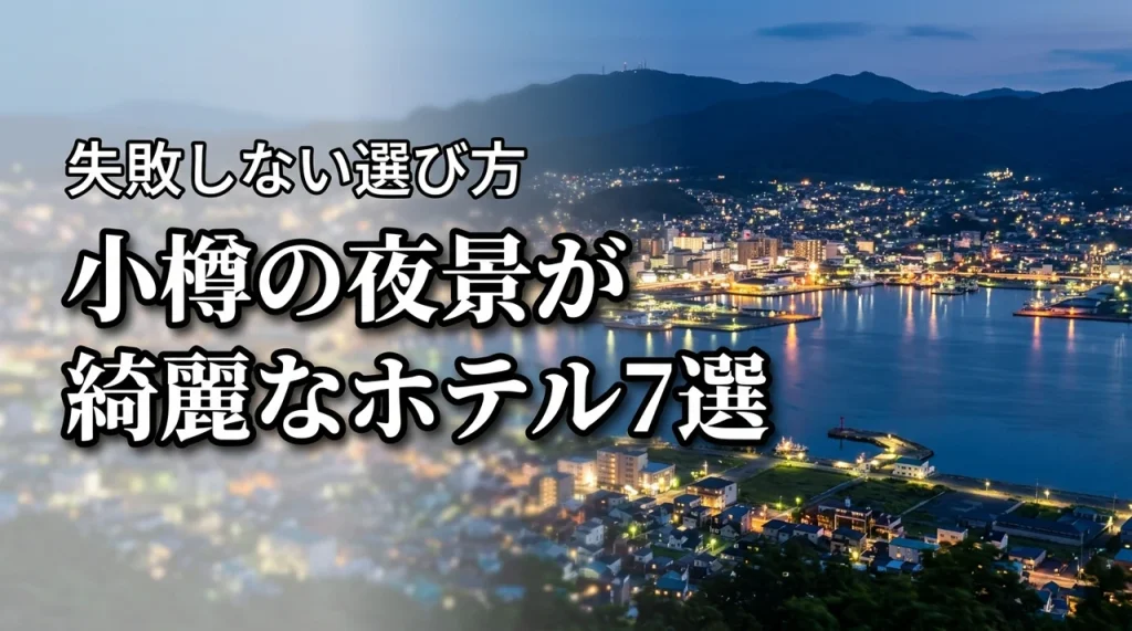 小樽の夜景が綺麗なホテルおすすめ7選！失敗しない選び方やメリットを解説