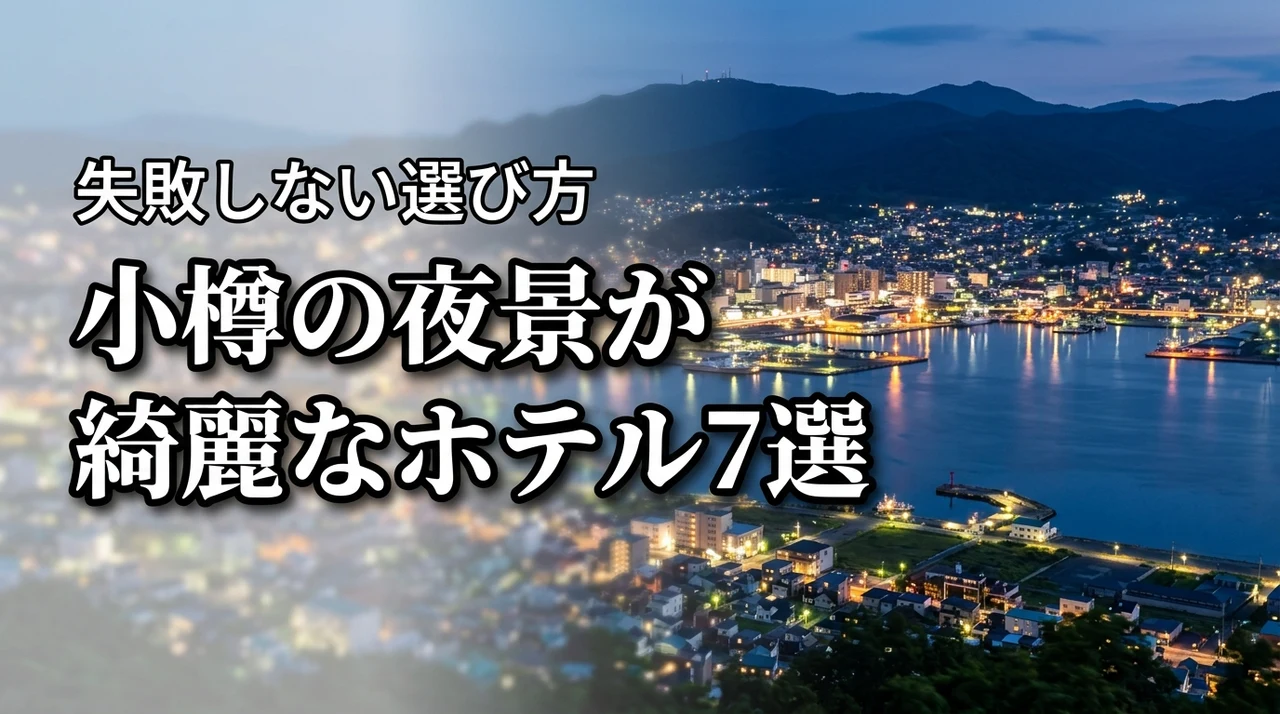 小樽の夜景が綺麗なホテルおすすめ7選！失敗しない選び方やメリットを解説