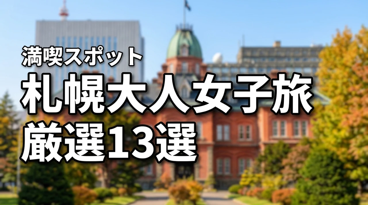札幌で大人女子旅するならここ！最高に満喫できる厳選スポット13選
