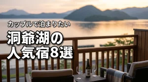 洞爺湖でカップルに人気の宿おすすめ8選！最高の思い出を作るための選び方