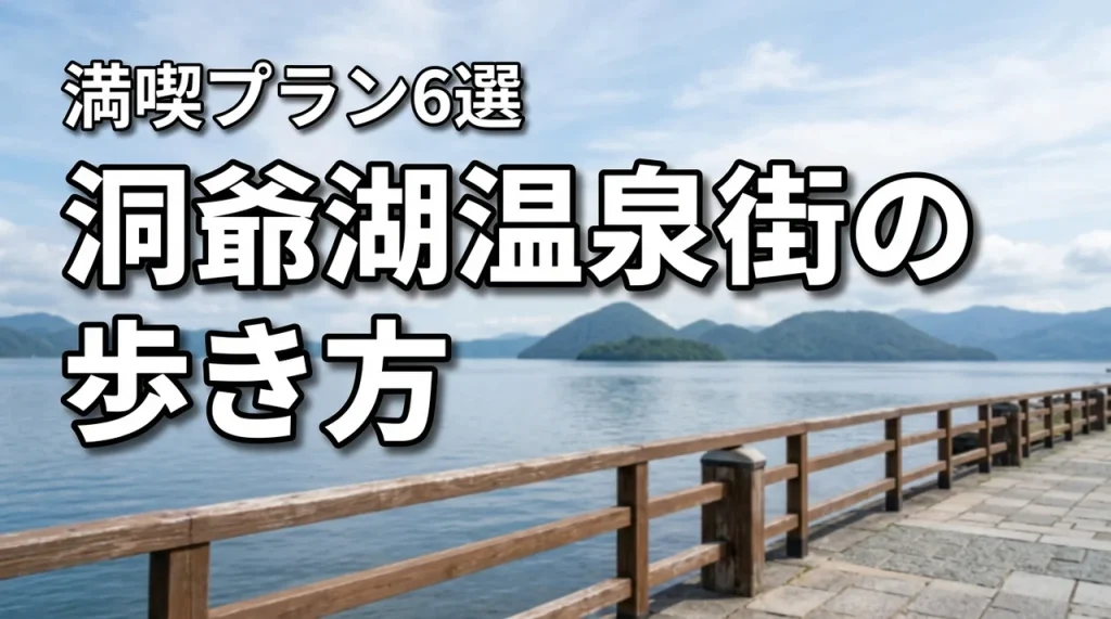洞爺湖温泉街の歩き方と宿泊先6選！効率よく楽しむ完全満喫プラン