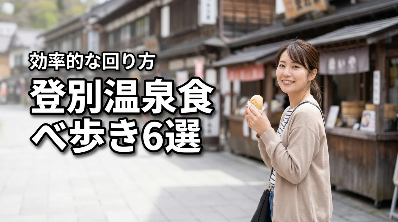 登別温泉街食べ歩きおすすめグルメスポット6選！効率的な回り方を紹介