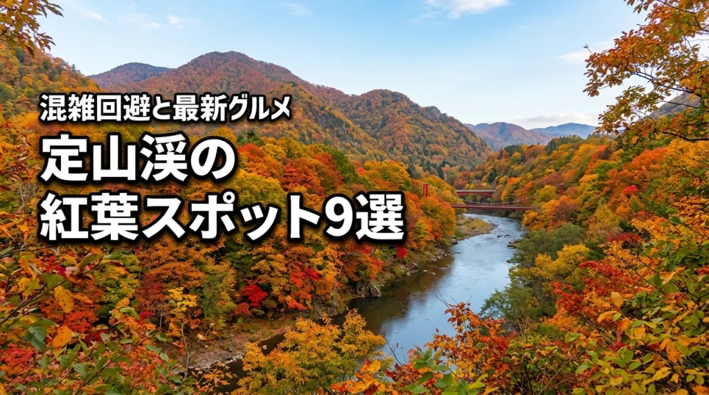 定山渓の紅葉おすすめスポット9選！混雑回避のコツや最新グルメ情報を紹介