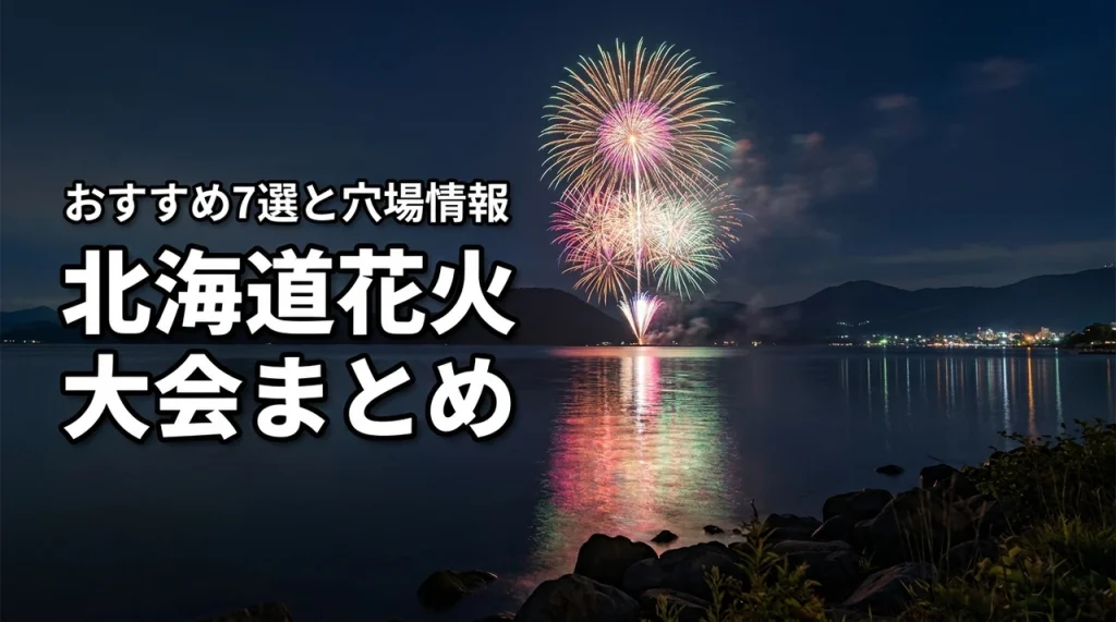 北海道花火大会まとめ！おすすめ7選や穴場スポットに宿泊情報まで一挙紹介