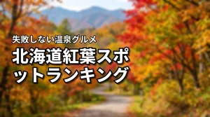 【保存版】北海道紅葉スポットランキング！周辺のグルメや温泉情報で失敗しない旅を