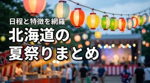 旅行計画に役立つ北海道夏祭りまとめ！日程や特徴を把握して最高の夏を過ごそう