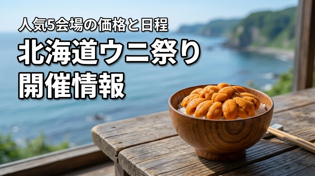 北海道ウニ祭り情報の開催スケジュール！人気5会場のメニューや価格帯も紹介