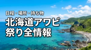 【決定版】北海道アワビ祭り情報の全容を公開！日程・場所・持ち物の正解はこれ