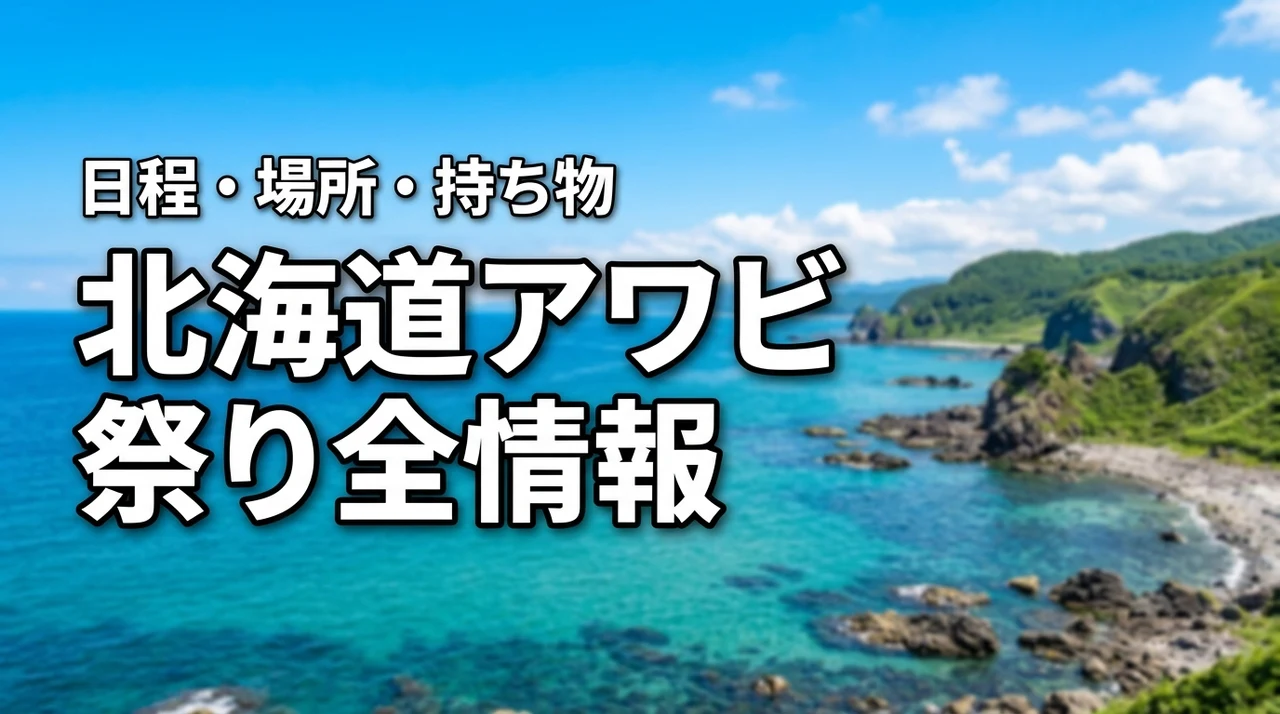【決定版】北海道アワビ祭り情報の全容を公開！日程・場所・持ち物の正解はこれ