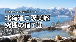 【北海道でご褒美旅】頑張った自分を癒やす究極の宿7選と失敗しない旅のポイント