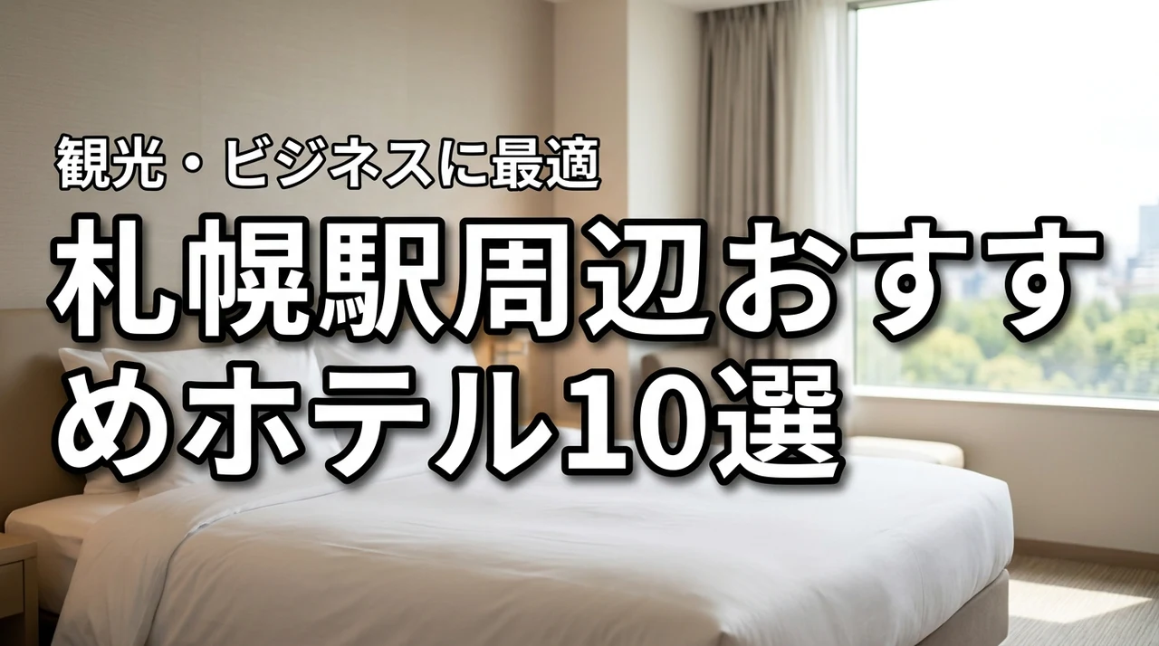 札幌駅周辺でおすすめのホテル10選！観光やビジネスに最適な宿を比較