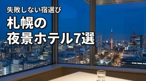 札幌の夜景ホテルランキングおすすめ7選！失敗しない宿選びのコツを伝授