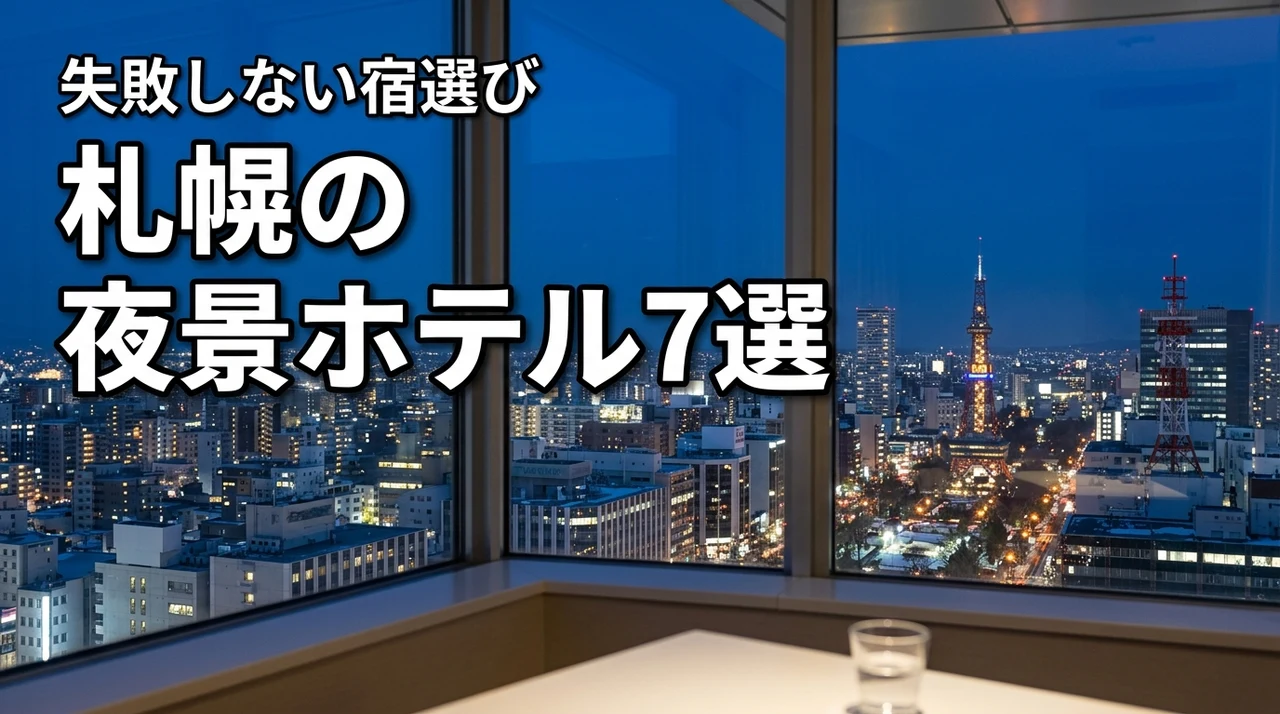 札幌の夜景ホテルランキングおすすめ7選！失敗しない宿選びのコツを伝授