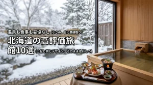北海道の高評価旅館ランキング！温泉も食事も妥協したくない人が選ぶべき宿10選
