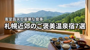 【至福】札幌近郊のご褒美温泉宿7選！客室露天風呂や豪華な食事で非日常へ
