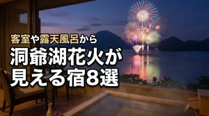 洞爺湖花火が見える宿おすすめ8選！客室や露天風呂から贅沢に楽しむコツ