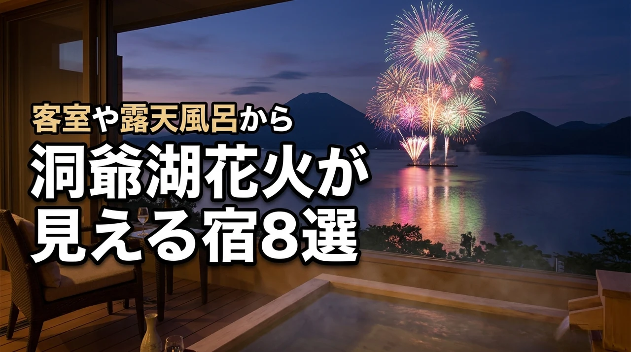 洞爺湖花火が見える宿おすすめ8選！客室や露天風呂から贅沢に楽しむコツ