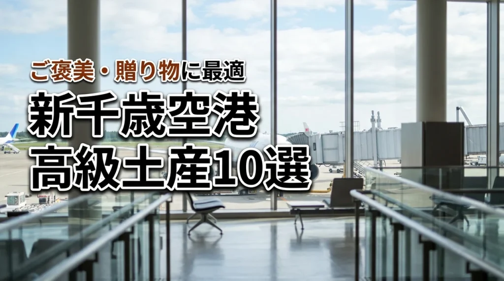 新千歳空港で買うべき高級土産おすすめ10選！自分へのご褒美や贈り物に最適